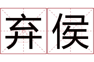 弃侯名字寓意