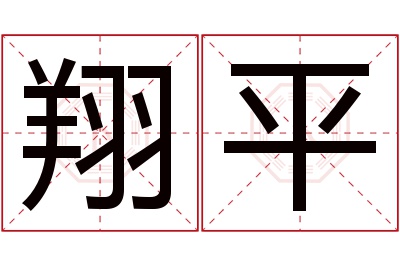 翔平名字寓意