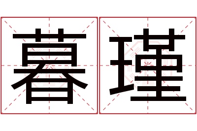 暮瑾名字寓意