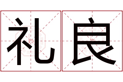 礼良名字寓意