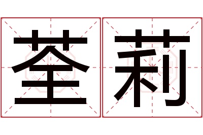 荃莉名字寓意