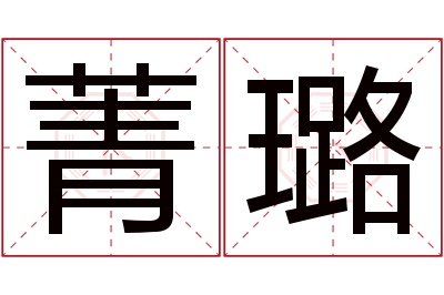 菁璐名字寓意