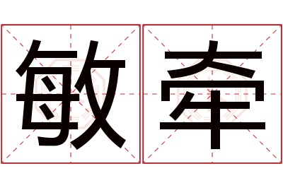 敏牵名字寓意