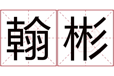 翰彬名字寓意