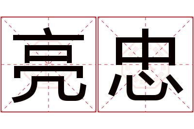 亮忠名字寓意