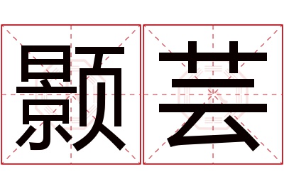 颢芸名字寓意