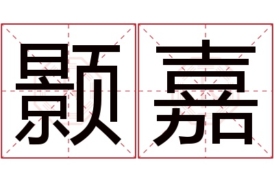 颢嘉名字寓意