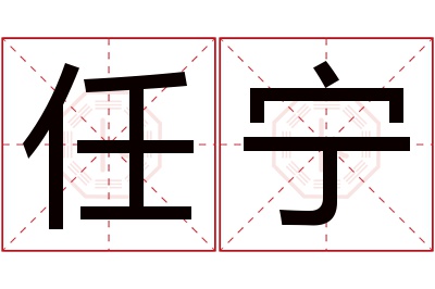 任宁名字寓意