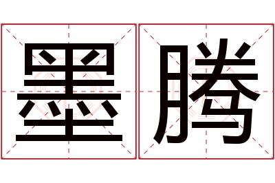 墨腾名字寓意