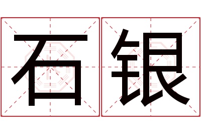 石银名字寓意