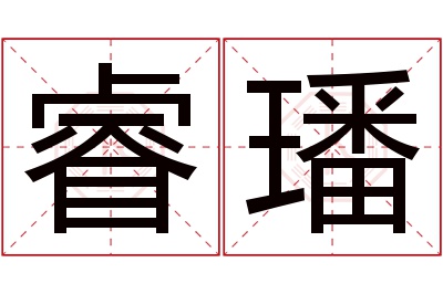 睿璠名字寓意