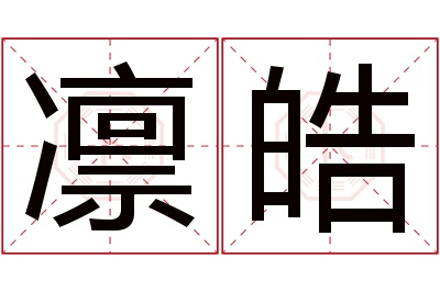 凛皓名字寓意