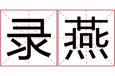 录燕名字寓意