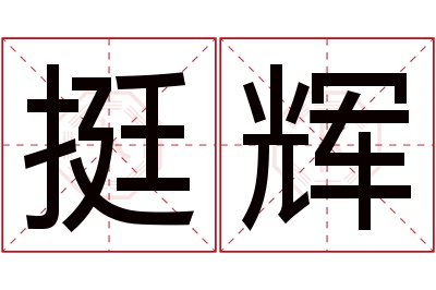 挺辉名字寓意