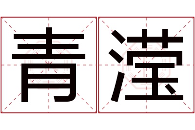 青滢名字寓意