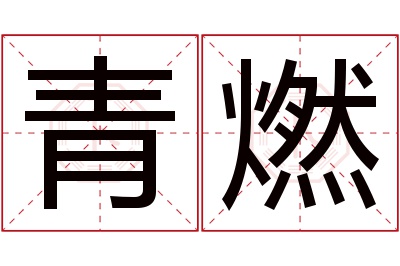 青燃名字寓意