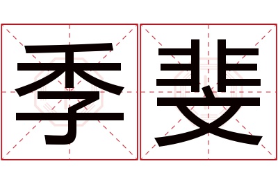 季斐名字寓意