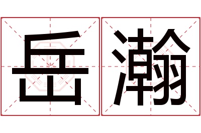 岳瀚名字寓意