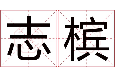 志槟名字寓意