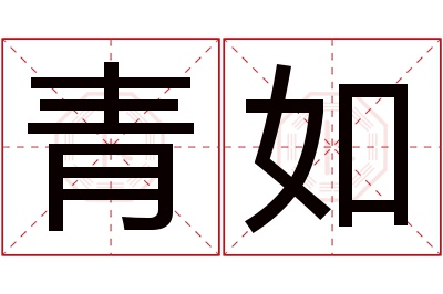 青如名字寓意