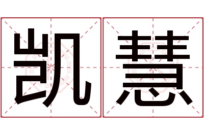 凯慧名字寓意