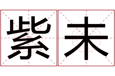 紫未名字寓意