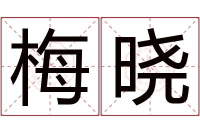 梅晓名字寓意