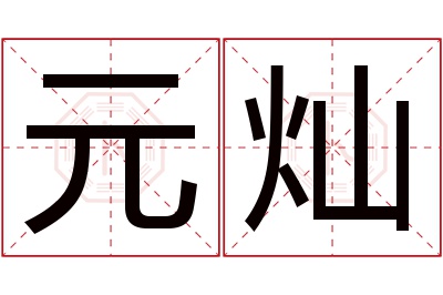 元灿名字寓意