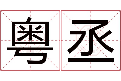 粤丞名字寓意