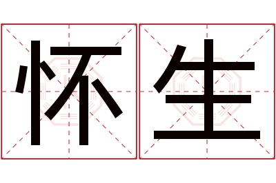 怀生名字寓意