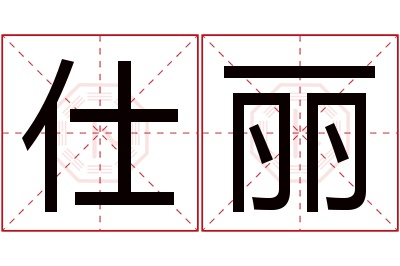 仕丽名字寓意