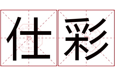 仕彩名字寓意