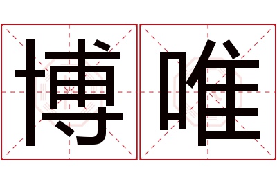 博唯名字寓意