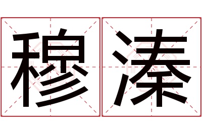 穆溱名字寓意