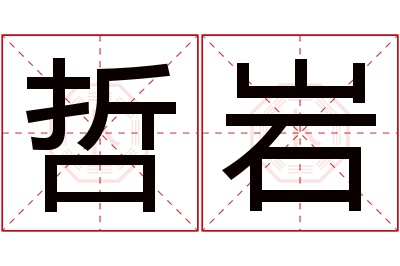 哲岩名字寓意