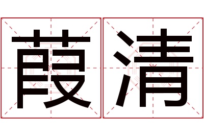 葭清名字寓意