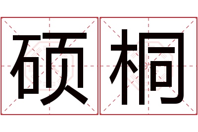 硕桐名字寓意