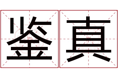 鉴真名字寓意