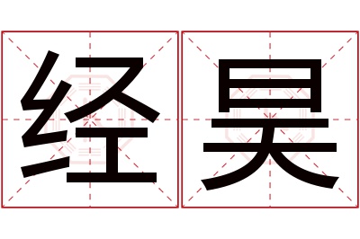 经昊名字寓意