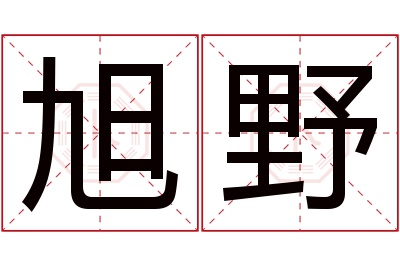 旭野名字寓意