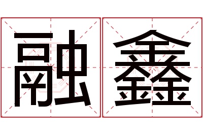 融鑫名字寓意