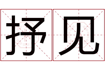 抒见名字寓意