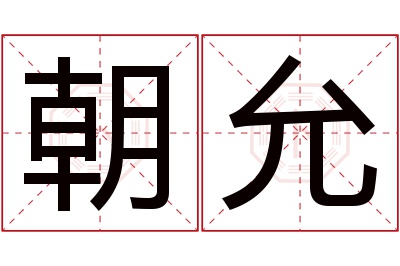 朝允名字寓意