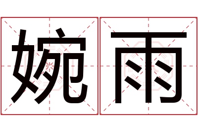 婉雨名字寓意