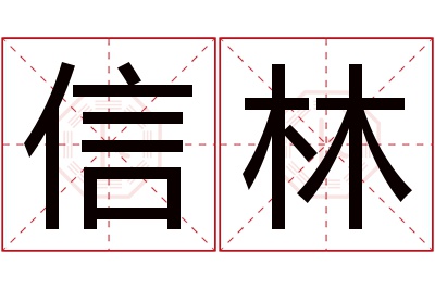 信林名字寓意