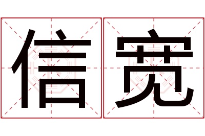 信宽名字寓意