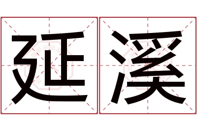 延溪名字寓意