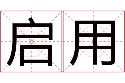 启用名字寓意