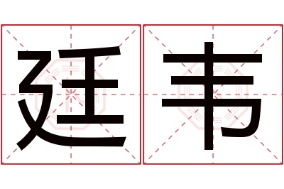 廷韦名字寓意