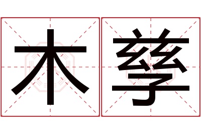 木孳名字寓意